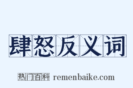 肆怒反义词是什么意思的图片